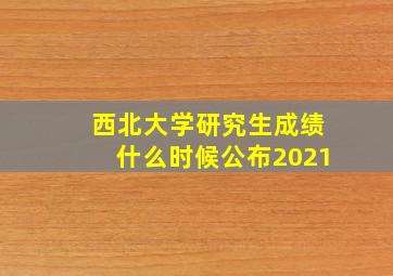 西北大学研究生成绩什么时候公布2021