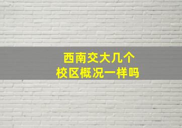 西南交大几个校区概况一样吗