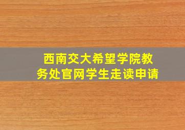 西南交大希望学院教务处官网学生走读申请