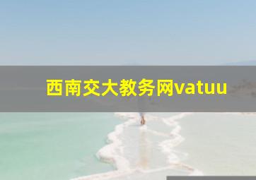 西南交大教务网vatuu