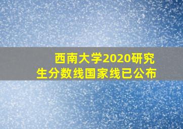 西南大学2020研究生分数线国家线已公布