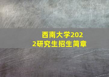 西南大学2022研究生招生简章