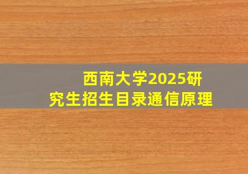 西南大学2025研究生招生目录通信原理