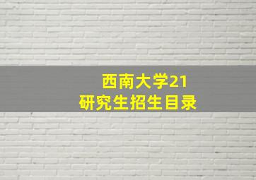 西南大学21研究生招生目录