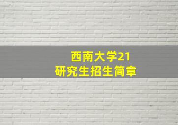 西南大学21研究生招生简章