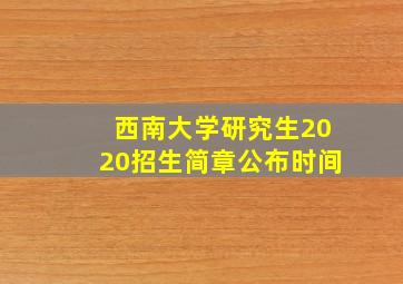 西南大学研究生2020招生简章公布时间