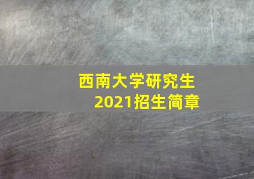 西南大学研究生2021招生简章