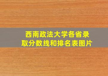 西南政法大学各省录取分数线和排名表图片