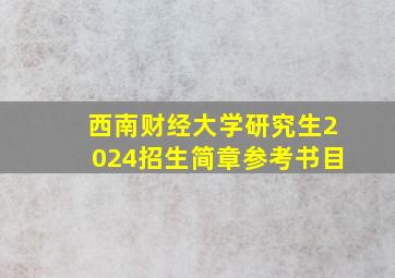 西南财经大学研究生2024招生简章参考书目