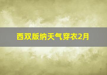 西双版纳天气穿衣2月