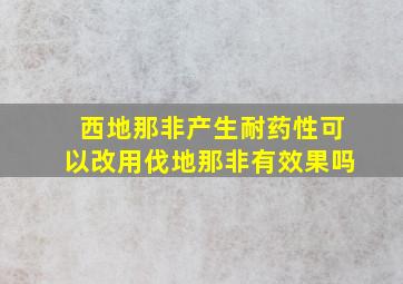 西地那非产生耐药性可以改用伐地那非有效果吗