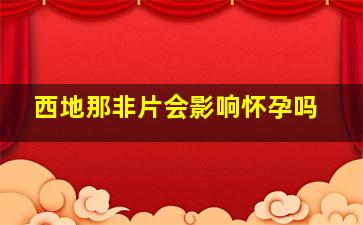 西地那非片会影响怀孕吗