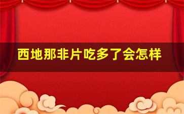 西地那非片吃多了会怎样