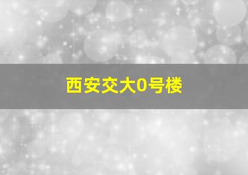 西安交大0号楼