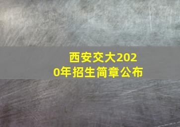 西安交大2020年招生简章公布