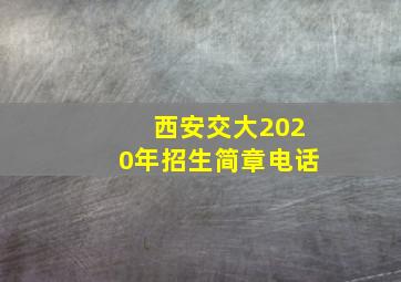 西安交大2020年招生简章电话