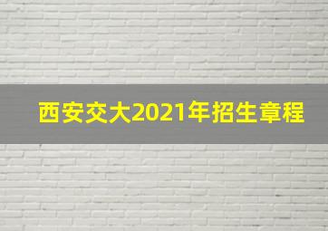 西安交大2021年招生章程