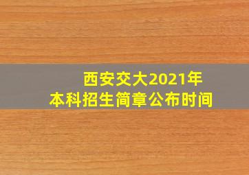 西安交大2021年本科招生简章公布时间