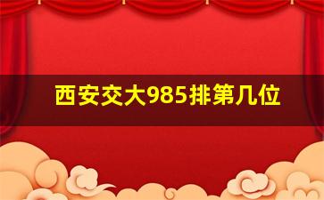 西安交大985排第几位