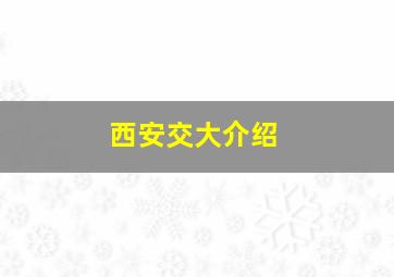 西安交大介绍