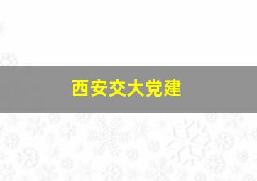 西安交大党建