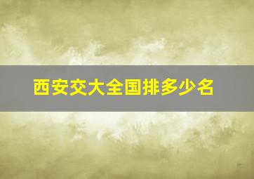 西安交大全国排多少名