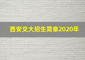 西安交大招生简章2020年