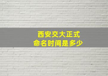 西安交大正式命名时间是多少