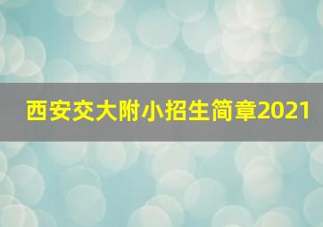 西安交大附小招生简章2021