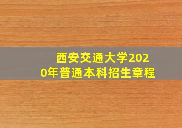 西安交通大学2020年普通本科招生章程