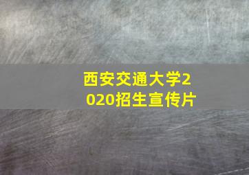 西安交通大学2020招生宣传片