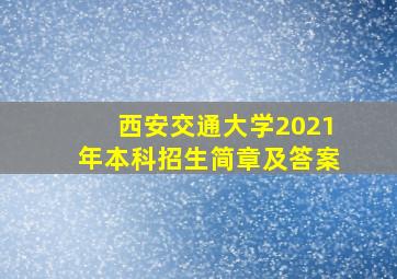 西安交通大学2021年本科招生简章及答案