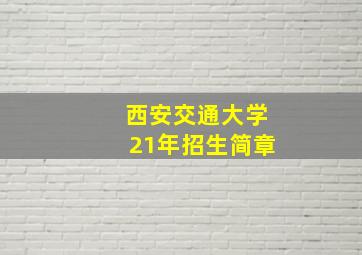 西安交通大学21年招生简章