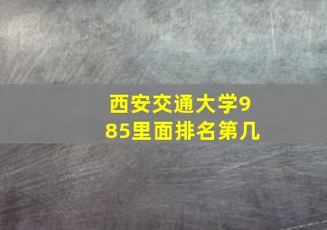 西安交通大学985里面排名第几