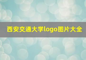 西安交通大学logo图片大全