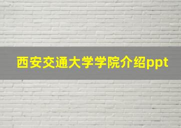 西安交通大学学院介绍ppt