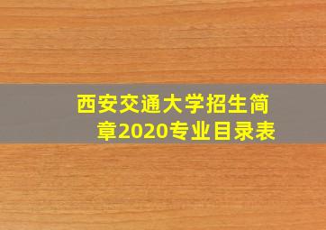 西安交通大学招生简章2020专业目录表