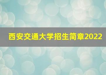 西安交通大学招生简章2022