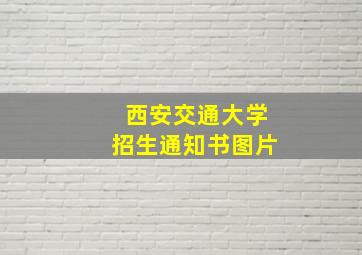 西安交通大学招生通知书图片