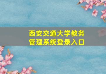 西安交通大学教务管理系统登录入口