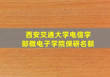 西安交通大学电信学部微电子学院保研名额