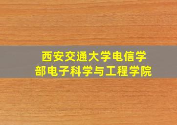 西安交通大学电信学部电子科学与工程学院