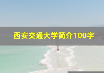 西安交通大学简介100字