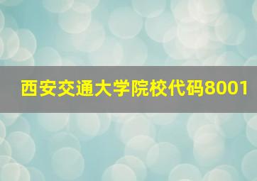 西安交通大学院校代码8001