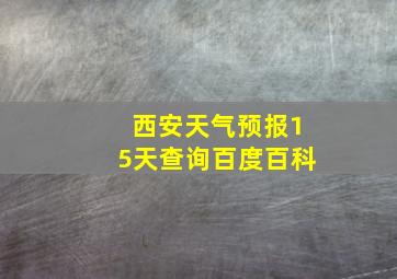 西安天气预报15天查询百度百科