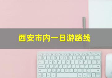 西安市内一日游路线