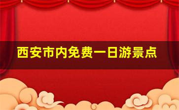 西安市内免费一日游景点