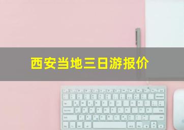 西安当地三日游报价