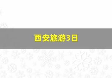 西安旅游3日