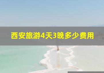 西安旅游4天3晚多少费用